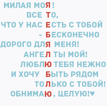 идея оформления открытки на 14 февраля, на день валентина - пишем так, чтобы в столбик получилось "я тебя люблю"