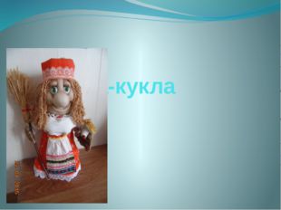 Игрушка-кукла 