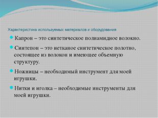 Характеристика используемых материалов и оборудования Капрон – это синтетичес