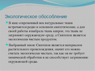 Экологическое обособление В наш современный век натуральные ткани встречаются