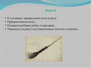 Этап 4 К туловищу прикрепляем ноги и руки . Прикрепляем волосы . Надеваем ру