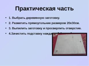 Практическая часть 1. Выбрать деревянную заготовку. 2. Разметить прямоугольни