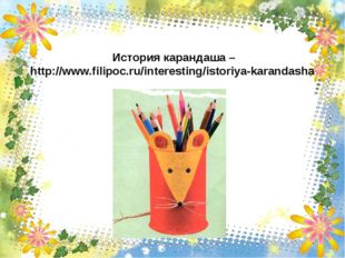 История карандаша – http://www.filipoc.ru/interesting/istoriya-karandasha 