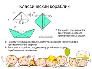 Классический кораблик 8. Раскройте будущий кораблик, потянув за верхние части