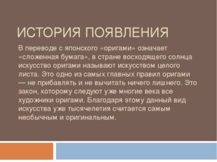 ИСТОРИЯ ПОЯВЛЕНИЯ В переводе с японского «оригами» означает «сложенная бумага