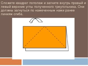 Сложите квадрат пополам и загните внутрь правый и левый верхние углы полученн