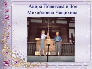 Акира Йошизава и Зоя Михайловна Чащихина 
