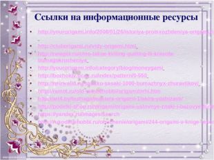Ссылки на информационные ресурсы http://yourorigami.info/2008/01/26/istoriya-
