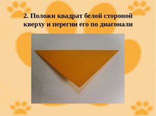 2. Положи квадрат белой стороной кверху и перегни его по диагонали 