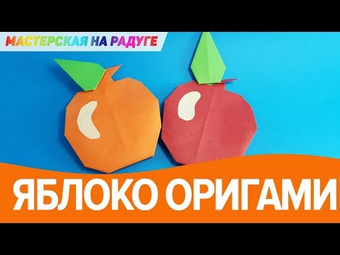 Как сделать яблоко из бумаги. Оригами