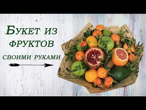 Фруктовый букет своими руками. Мастер-класс.