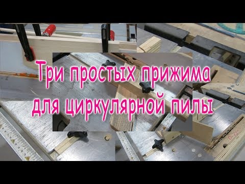 Три простых прижима для циркулярной пилы