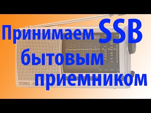 Как Принимать SSB на бытовое радио  Пример на SONY ICF-SW11