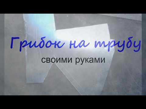 Зонт, Колпак, Грибок на трубу за 20 минут.