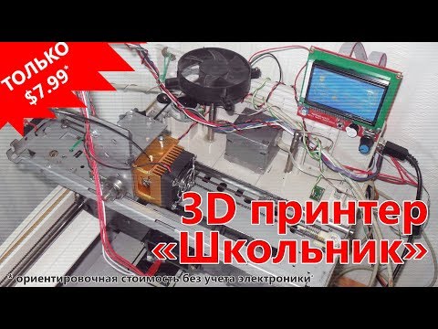 САМЫЙ ДОСТУПНЫЙ 3D принтер «Школьник», сделанный своими руками, из сканеров