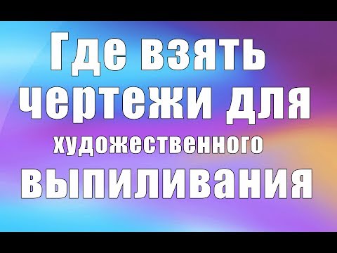 Где брать чертежи для выпиливания (Часть 2)