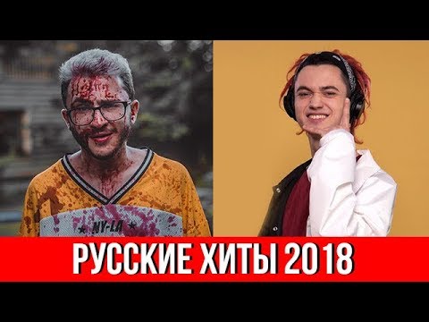 35 ГЛАВНЫХ РУССКИХ ХИТОВ ЛЕТА 2018