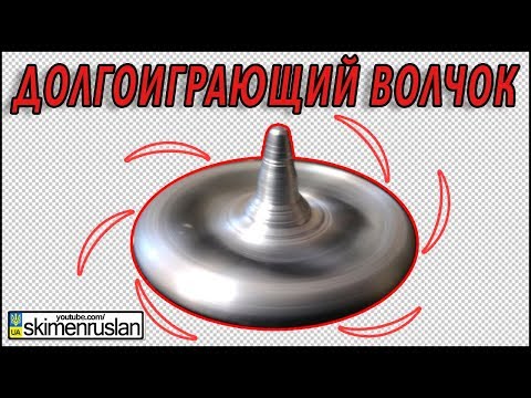 DIY САМОДЕЛКА - ВОЛЧОК