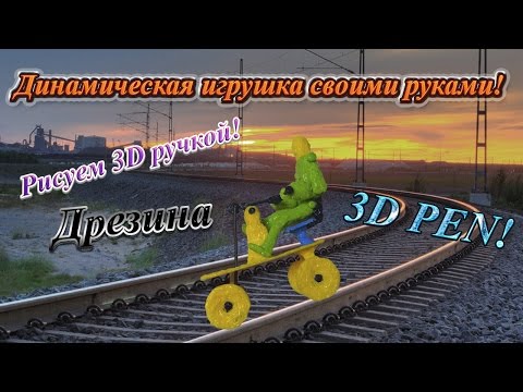 Динамическая игрушка: ДРЕЗИНА, сделанная 3d ручкой!