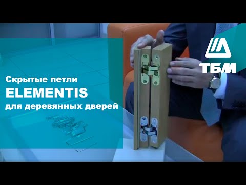 Скрытые петли ELEMENTIS - для деревянных дверей