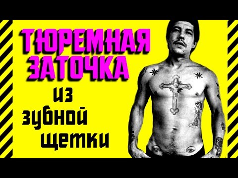 ✔ Как сделать тюремную заточку из зубной щетки. Пластиковый стилет и нож для самозащиты в тюрьме.