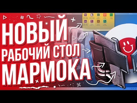 Как сделать НОВЫЙ рабочий стол Marmoka