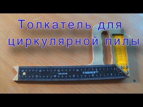 Толкатель для циркулярной пилы -Яковлев Дмитрий