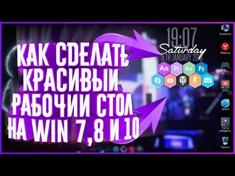 КАК СДЕЛАТЬ КРАСИВЫЙ РАБОЧИЙ СТОЛ НА WINDOWS 7,8 и 10 // УКРАШАЕМ РАБОЧИЙ СТОЛ