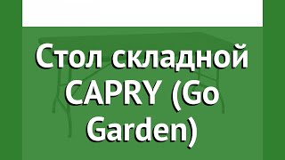 Стол складной CAPRY (Go Garden) обзор 50361 бренд GO Garden производитель Girvas (Китай)