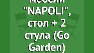 Набор складной мебели NAPOLI, стол + 2 стула (Go Garden) обзор 50366 производитель Girvas (Китай)