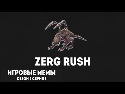 ZERG RUSH. Игровые мемы [2.1]