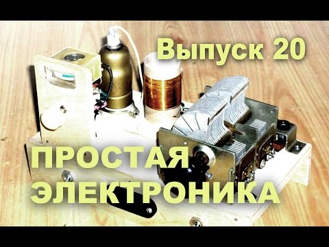 Приемник на лампе. Простая электроника 20