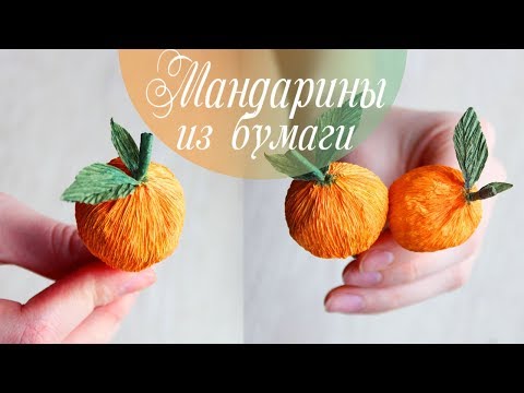 Мандарины из гофрированной бумаги 