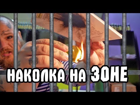 Как делают наколки на ЗОНЕ 