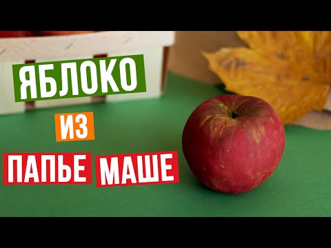 Как сделать яблоко из папье-маше своими руками