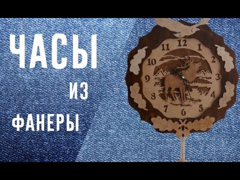 Часы из фанеры