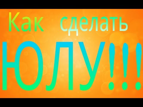 Как Сделать ЮЛУ в домашних условиях!!!