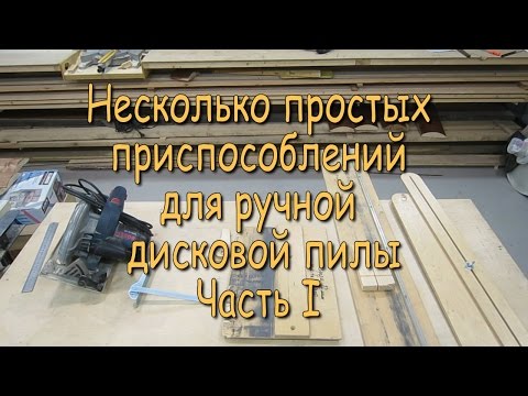 Несколько простых приспособлений для ручной дисковой пилы. Часть 1