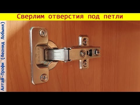 Присадка мебельных петель. Как правильно просверлить отверстие под петли и прикрутить фасад к шкафу.