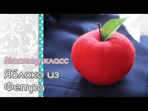 Яблоко из фетра - мастер класс + ссылка на статью с выкройкой