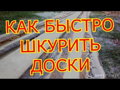 КАК БЫСТРО ШКУРИТЬ ДОСКИ.HOW QUICKLY TO SHKURIT BOARDS.