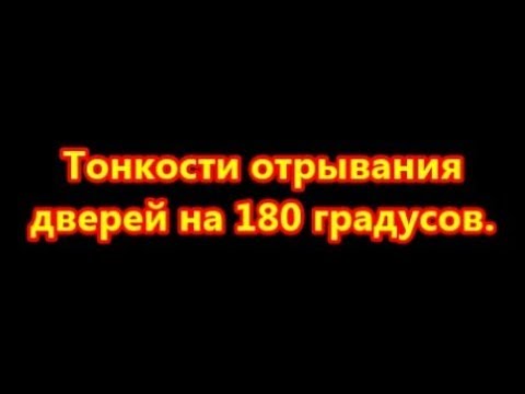 Открывание двери на 180 градусов