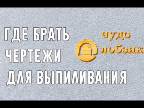 Где я беру чертежи для выпиливания