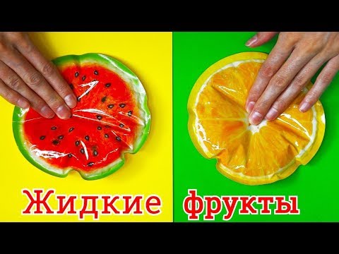 Жидкие Фрукты ИГРУШКИ АНТИСТРЕСС / ЖИДКИЙ АРБУЗ АПЕЛЬСИН / DIY для ленивых