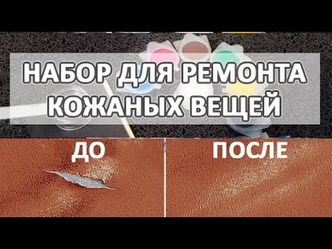 Жидкая кожа с Алиэкспресс для ремонта и восстановления кожаных вещей. Обзор и инструкция