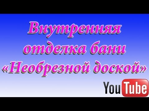 Внутренняя отделка бани "Необрезной доской"