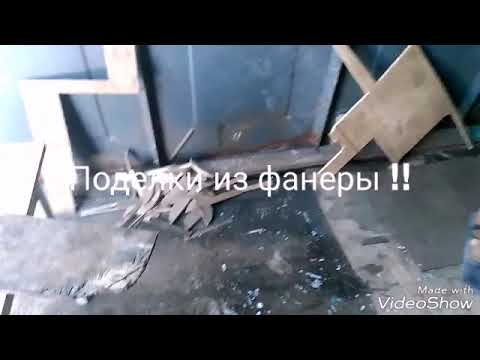 Поделки из фанеры своими руками.