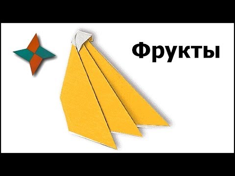 Оригами фрукты: видео мастер-класс