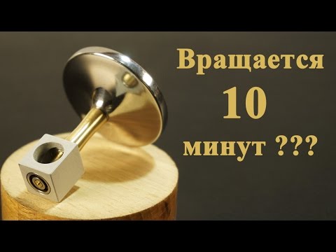 Может ли ВОЛЧОК вращаться 10 минут???