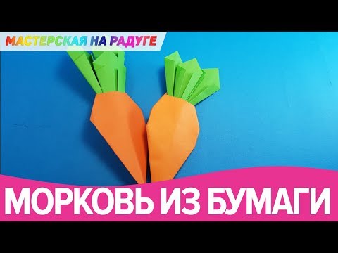 Морковь из бумаги. Как сложить простое оригами